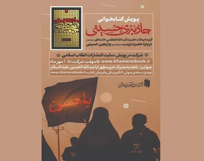 پویش کتابخوانی &laquo;جاذبه حسینی&raquo; تمدید شد