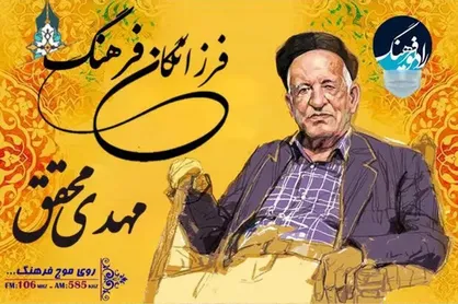 &laquo;فرزانگان فرهنگ&raquo; روی آنتن رادیو فرهنگ