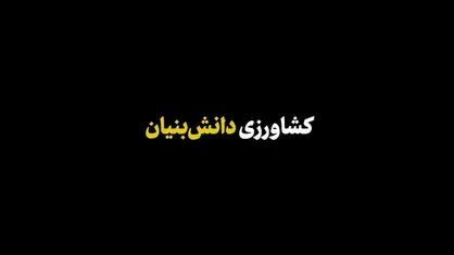 نماهنگ| کشاورزی دانش&zwnj;بنیان