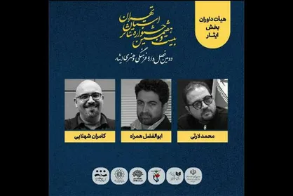 معرفی هیات داوران بخش ایثار جشنواره تئاتر استان تهران&nbsp;