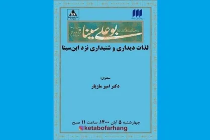 نشست &laquo;لذات دیداری و شنیداری نزد ابن&zwnj;سینا&raquo; برگزار می&zwnj;شود