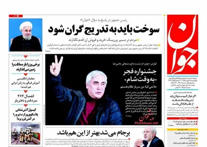 عناوین روزنامه&zwnj;های سیاسی ۱۸ بهمن ۹۶/ جشنواره فجر &laquo;به وقت شام&raquo; +تصاویر