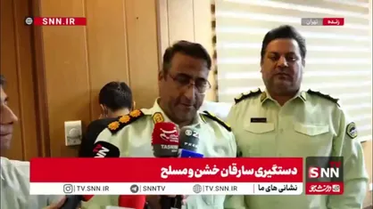 سرکلانتر یکم پلیس پیشگیری پایتخت: گلوله به نوک شست پای یکی از سارقین خشن برخورد کرده بود ولی باز فرار می&zwnj;کردند/ با اسپری اشک&zwnj;آور به مامورین حمله کردند