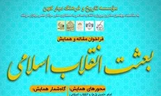 فراخوان همایش ملّی «بعثت انقلاب اسلامی» منتشر شد