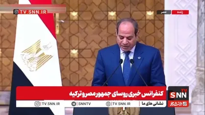 السیسی: حل مسئله هسته&zwnj;ای ایران ضروری است و حاکمیت تهران باید محترم شمرده شود/ اردوغان: از ۱۱ اکتبر تاکنون بیش از ۵۰۰ غیرنظامی در غزه توسط اسرائیل کشته شده&zwnj;اند + فیلم