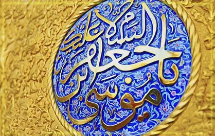 نماز امام موسی کاظم(ع) را چگونه بخوانیم؟