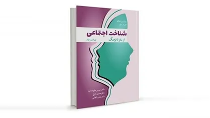 شناخت اجتماعی از مغز&zwnj;ها تا فرهنگ منتشر شد
