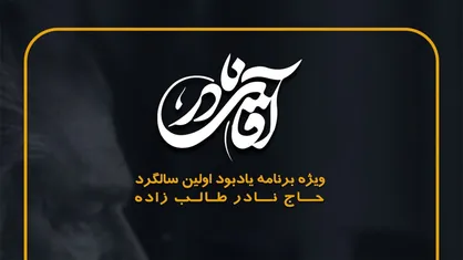 ویژه برنامه آقای نادر از شبکه افق پخش می&zwnj;شود