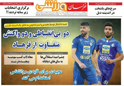 عناوین روزنامه&zwnj;های ۸ مرداد ۹۹/ رونمایی از جدی&zwnj;ترین گزینه سرمربیگری استقلال +تصاویر