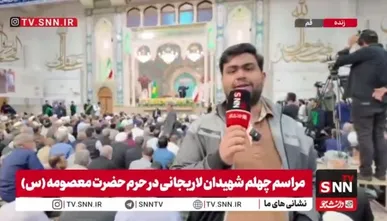 گزارش خبرنگار SNNTV: مراسم اربعین شهیدان  دکتر علی و مرتضی لاریجانی با حضور گسترده مردم در جوار حرم حضرت معصومه (س) برگزار شد