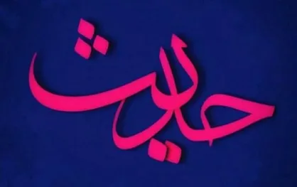 سخن امیرالمومنین (ع) درباره اهمیت وفای عهد مسئولان