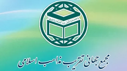 توضیحات مجمع تقریب مذاهب درباره فساد پتروشیمی و انتساب یک متهم به مجمع