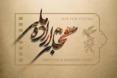 تأکید بر نقش کلیدی خانواده در بخش «تجلی اراده ملی» / انجمن علمی توانمندسازی خانواده ایران، جایزه ویژه بخش سینمایی جشنواره فیلم فجر را اهدا می‌کند