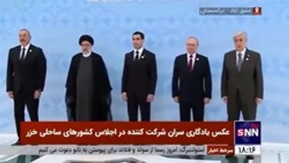 عکس یادگاری سران شرکت کننده در اجلاس کشور&zwnj;های ساحلی خزر در عشق آباد ترکمنستان