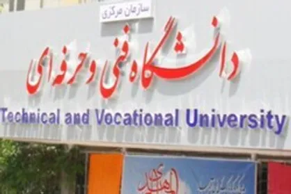 سامانه ثبت&zwnj;نام مهمانی و انتقال دانشگاه فنی و حرفه&zwnj;ای فعال شد