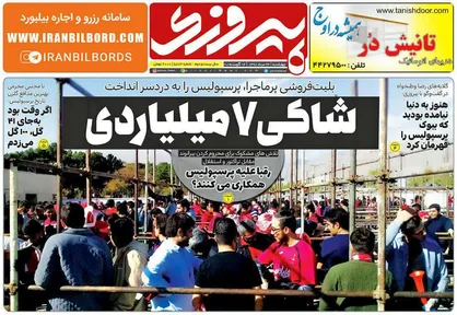 عناوین روزنامه&zwnj;های ورزشی ۲۳ مرداد ۹۸/ شروع لیگ برتر با ۲ ورزشگاه! +تصاویر