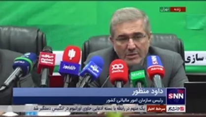 رئیس سازمان امور مالیاتی: برای بودجه سال آینده رشد ۵۴ درصدی مالیات را وعده دادیم