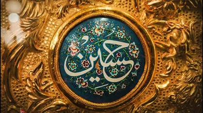 امام حسین (ع) الگوی آزادگی برای انسان معاصر/ چگونه می&zwnj;توان حسینی شد؟