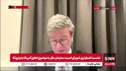جفری ساکس تحلیلگر سیاسی آمریکایی: عملیات&zwnj;های تغییر رژیم آمریکا بدون مجوز شورای امنیت سازمان ملل متحد بوده است