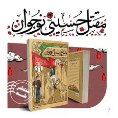 مقتل حسینی (ع) نوجوان منتشر شد