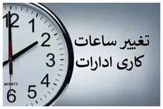 وضعیت ساعت کاری ادارات تا ۱۵ فروردین ۱۴۰۴ تغییری ندارد