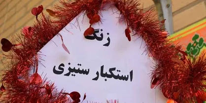 زنگ استکبارستیزی در مدارس کشور به صدا درآمد