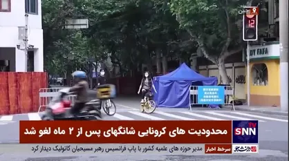 محدودیت&zwnj;های کرونایی شانگ&zwnj;های پس از ۲ ماه لغو شد