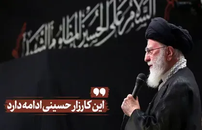 این کارزار حسینی ادامه دارد...