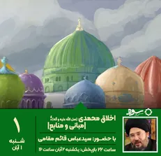 ویژه برنامه سوره به مناسبت میلاد حضرت محمد(ص) روی آنتن می‌رود