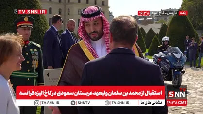 بن سلمان با استقبال نخست وزیر فرانسه وارد کاخ الیزه شد + فیلم