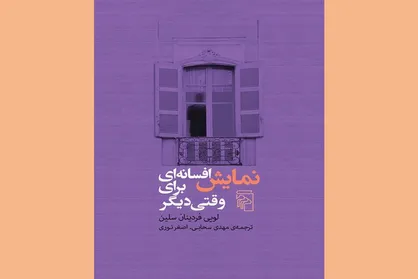 رمان &laquo;نمایش افسانه&zwnj;ای برای وقتی دیگر&raquo; منتشر شد/ رمانی که در زندان نوشت شد