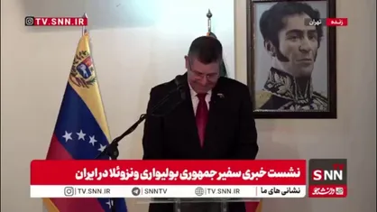سفیر ونزوئلا در ایران: جایزه نوبل به ماریا کورینا چادو، جایزه جنگ است نه صلح