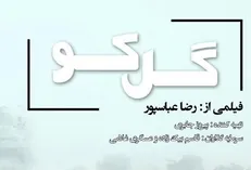 فیلم تلویزیونی «گل کو» به زودی کلید می‌خورد