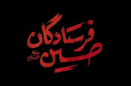 فرستادگان حسین علیه&zwnj;&zwnj;السلام