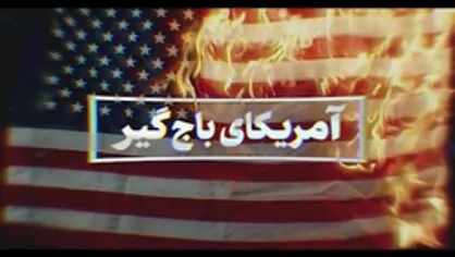 نماهنگ | آمریکای باج&zwnj;گیر