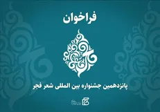 جشنواره شعر «فجر» فراخوان داد