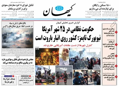 عناوین روزنامه&zwnj;های سیاسی ۱۲ خرداد ۹۹/ آمریکا زیر چکمه +تصاویر