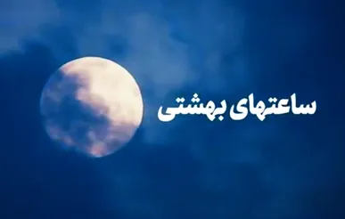 ساعت‌های بهشتی