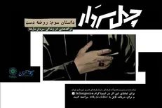 سومین قسمت «چهل سردار» همزمان با ایام فاطمیه منتشر شد