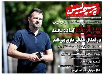 عناوین روزنامه&zwnj;های ورزشی ۱ تیر ۹۹/ بازنشستگی سیدجلال با پوکر قهرمانی؟! +تصاویر
