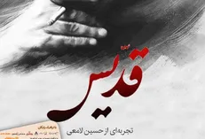 «قدیس»؛ پُرتره احمد شاملو منتشر شد