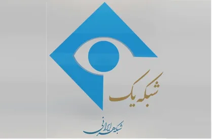 گرافیک جدید شبکه یک سیما رونمایی شد +فیلم