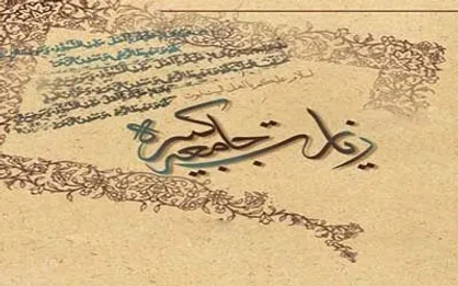 زیارت جامعه&zwnj;کبیره؛ گنجینه عرشـی
