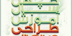 فراخوان همایش «چهل سال طراحی صنعتی» منتشر شد
