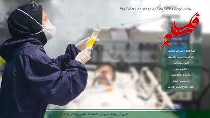 بررسی اثرگذاری معنویت بر درمان بیماری در مستند تلویزیونی &laquo;قلب سلیم&raquo;