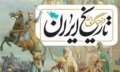 فرهنگ&zwnj;نامه &laquo;تاریخ ایران&raquo; منتشر شد