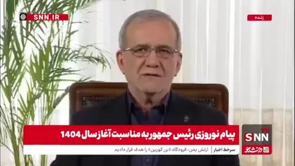 پزشکیان: عدل علی بگونه&zwnj;ای بود که در زمان شهادت دستور داد با قاتل خود به عدالت رفتار شود