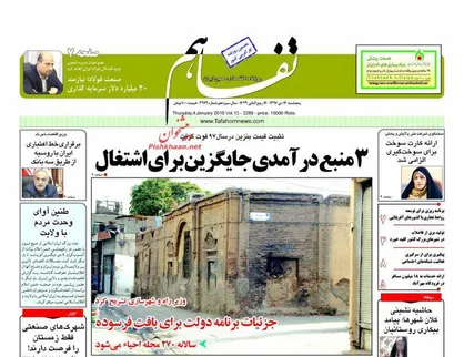 عناوین روزنامه&zwnj;های اقتصادی ۱۴ دی ۹۶/ ۳ منبع درآمدی جایگزین برای اشتغال +تصاویر