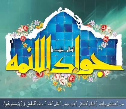 حدیث زیبا از امام جواد علیه السلام درباره نیازمندی مومن