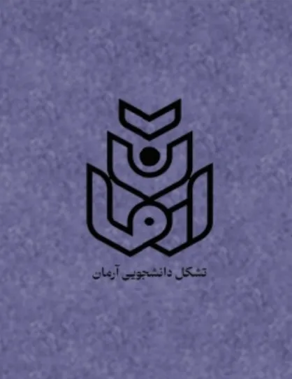 شمارۀ سوم نشریۀ &laquo;آرمان&zwnj;شهر&raquo; منتشر شد